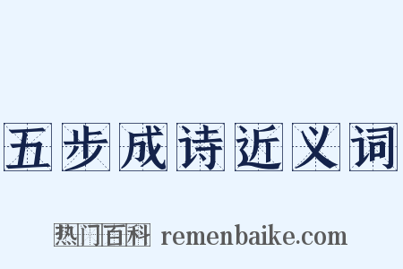 五步成诗近义词是什么意思的图片
